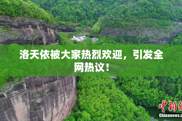 洛天依被大家热烈欢迎，引发全网热议！