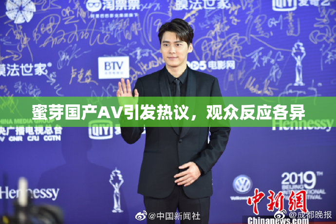蜜芽国产AV引发热议，观众反应各异