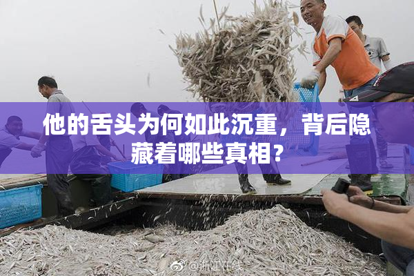 他的舌头为何如此沉重，背后隐藏着哪些真相？