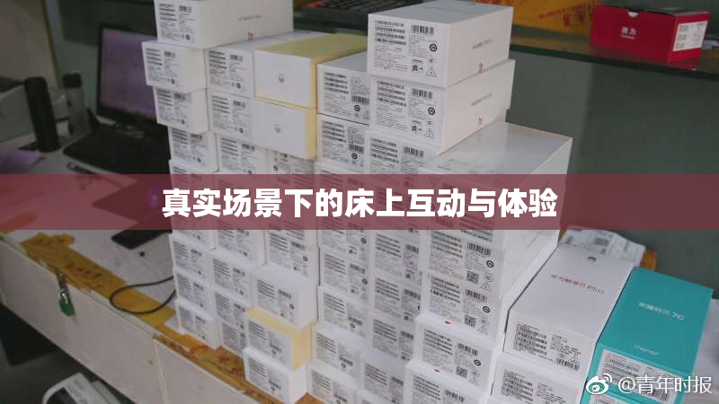 真实场景下的床上互动与体验