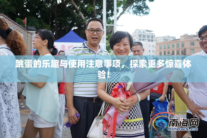 跳蛋的乐趣与使用注意事项，探索更多惊喜体验！