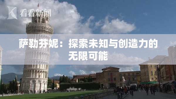 萨勒芬妮：探索未知与创造力的无限可能