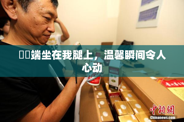 妺妺端坐在我腿上，温馨瞬间令人心动