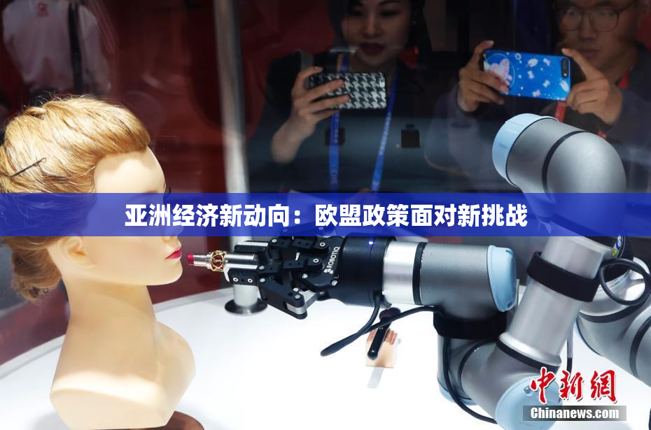 亚洲经济新动向：欧盟政策面对新挑战