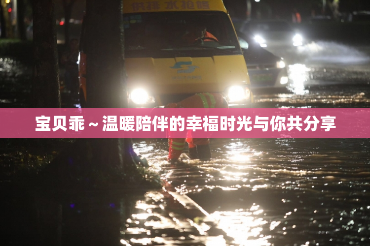 宝贝乖～温暖陪伴的幸福时光与你共分享