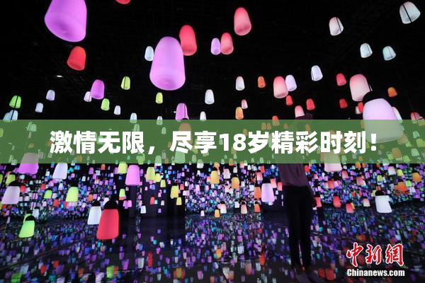 激情无限，尽享18岁精彩时刻！