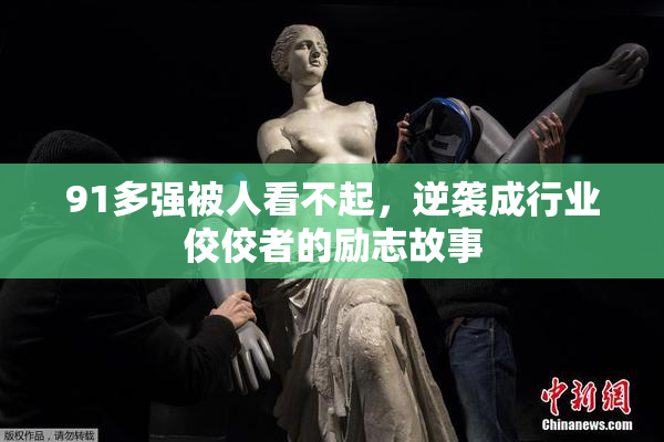 91多强被人看不起，逆袭成行业佼佼者的励志故事