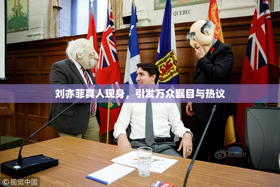 刘亦菲真人现身，引发万众瞩目与热议