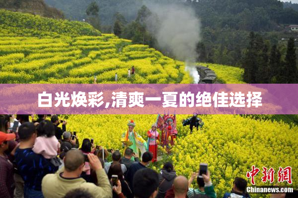 白光焕彩,清爽一夏的绝佳选择