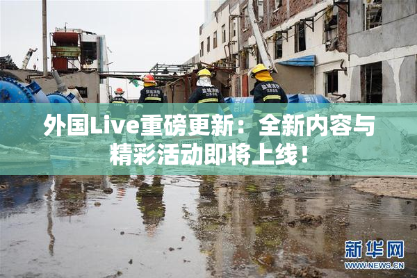 外国Live重磅更新：全新内容与精彩活动即将上线！