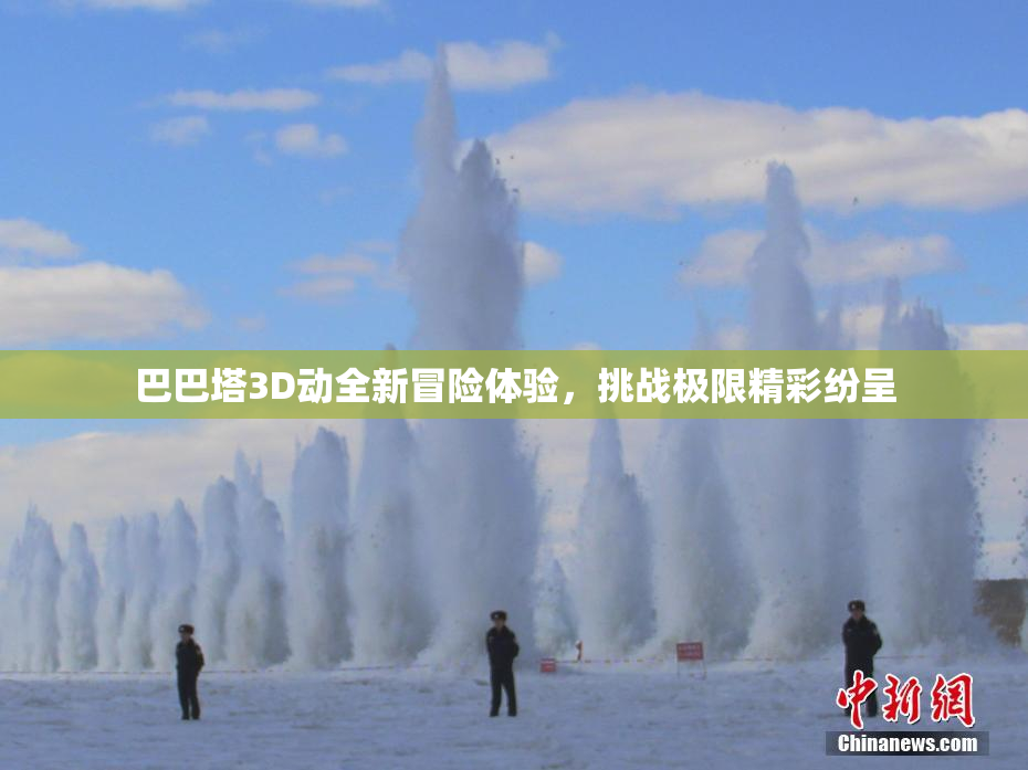 巴巴塔3D动全新冒险体验，挑战极限精彩纷呈