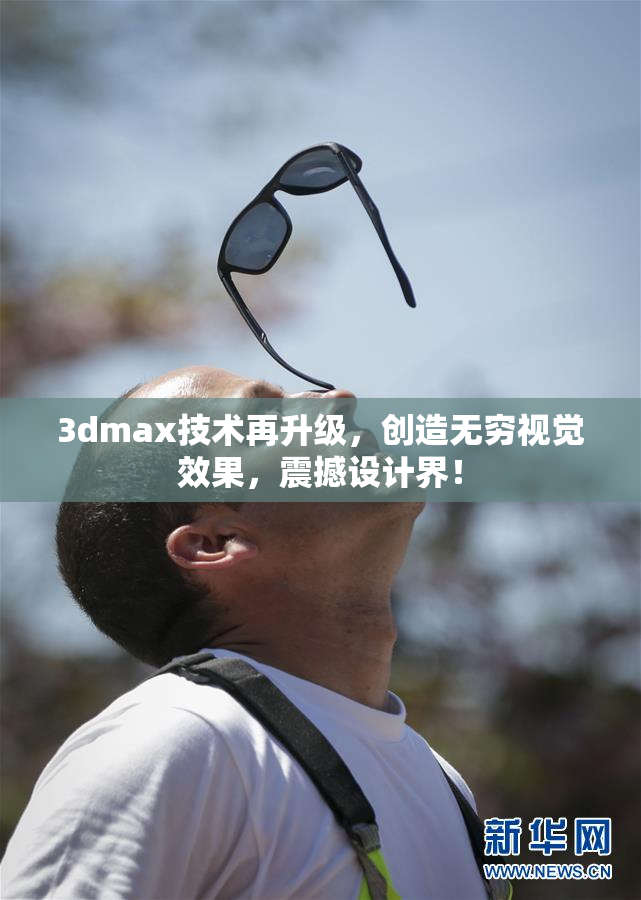 3dmax技术再升级，创造无穷视觉效果，震撼设计界！