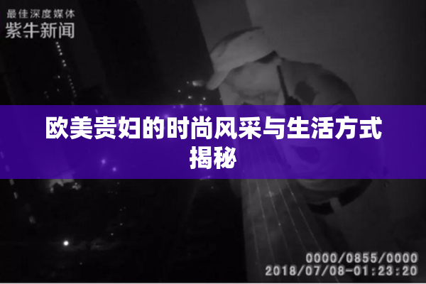 欧美贵妇的时尚风采与生活方式揭秘