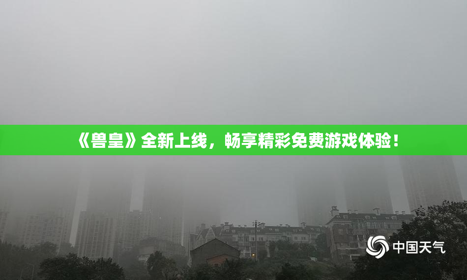 《兽皇》全新上线，畅享精彩免费游戏体验！
