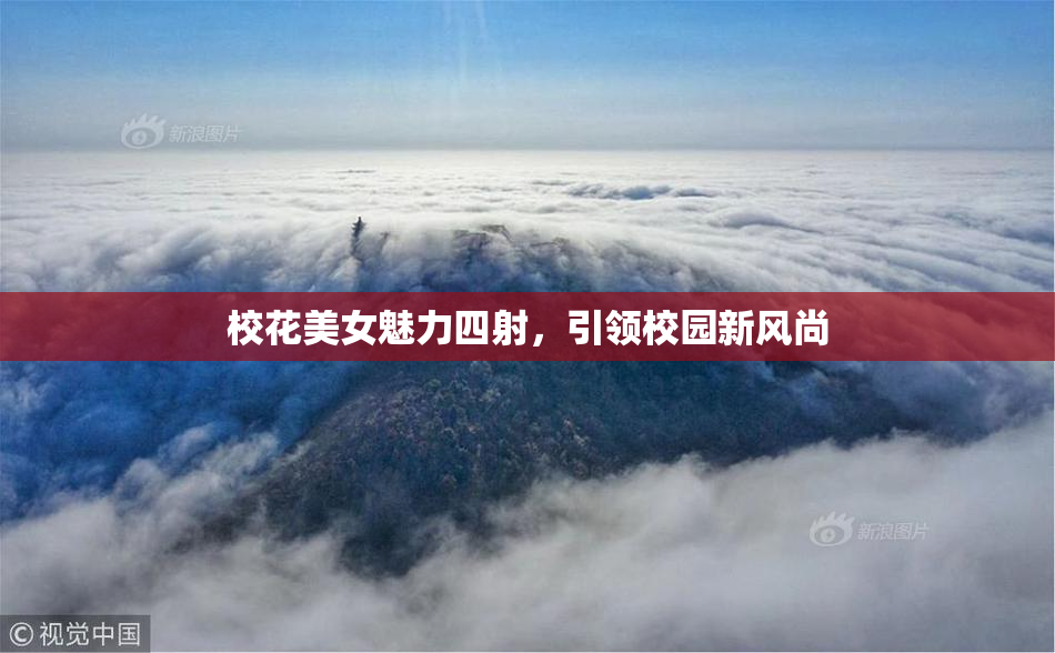 校花美女魅力四射，引领校园新风尚