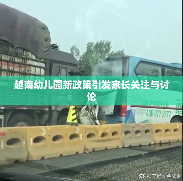 越南幼儿园新政策引发家长关注与讨论
