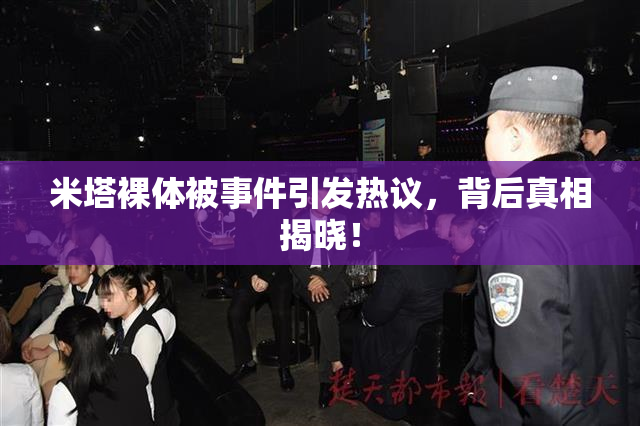 米塔裸体被事件引发热议，背后真相揭晓！