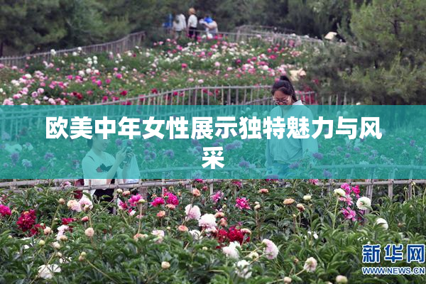 欧美中年女性展示独特魅力与风采