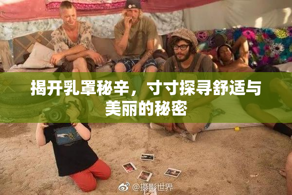 揭开乳罩秘辛，寸寸探寻舒适与美丽的秘密