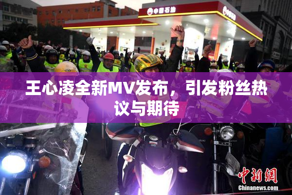王心凌全新MV发布，引发粉丝热议与期待