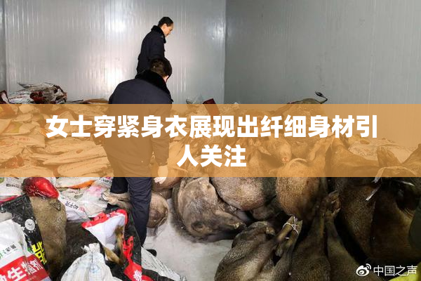 女士穿紧身衣展现出纤细身材引人关注