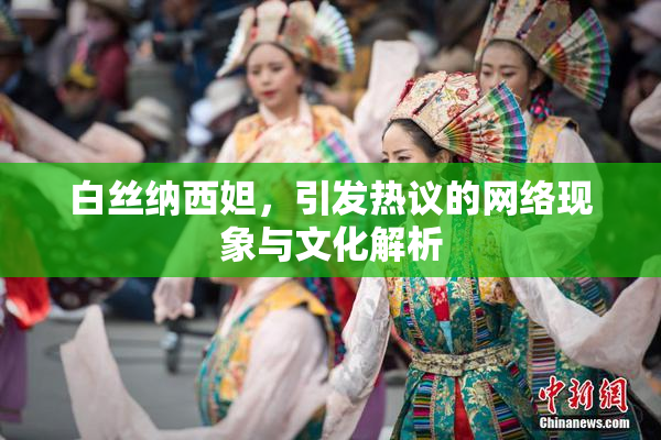 白丝纳西妲，引发热议的网络现象与文化解析