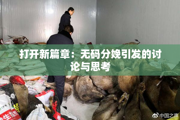 打开新篇章：无码分娩引发的讨论与思考
