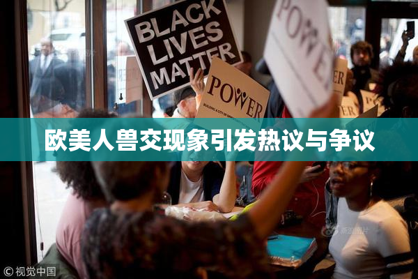 欧美人兽交现象引发热议与争议