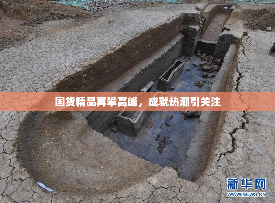 国货精品再攀高峰，成就热潮引关注
