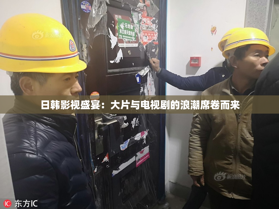 日韩影视盛宴：大片与电视剧的浪潮席卷而来