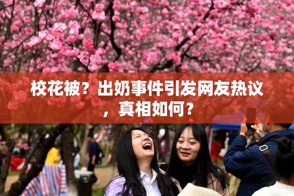 校花被？出奶事件引发网友热议，真相如何？