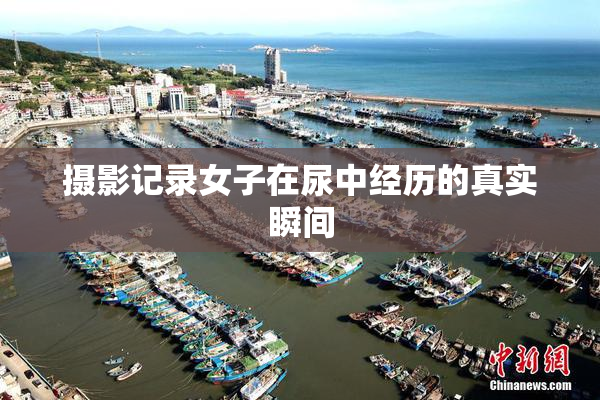 摄影记录女子在尿中经历的真实瞬间