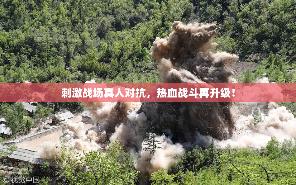 刺激战场真人对抗，热血战斗再升级！