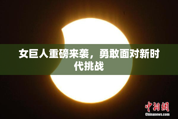 女巨人重磅来袭，勇敢面对新时代挑战