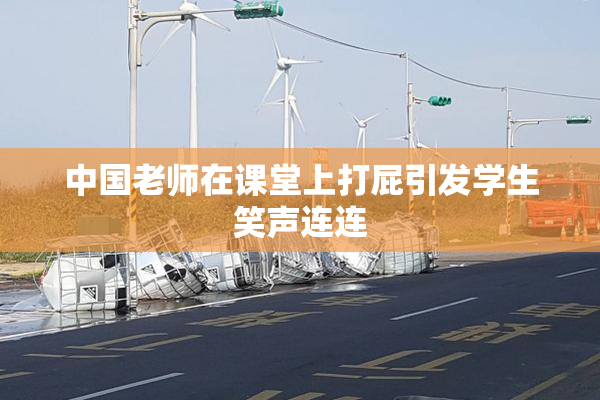中国老师在课堂上打屁引发学生笑声连连