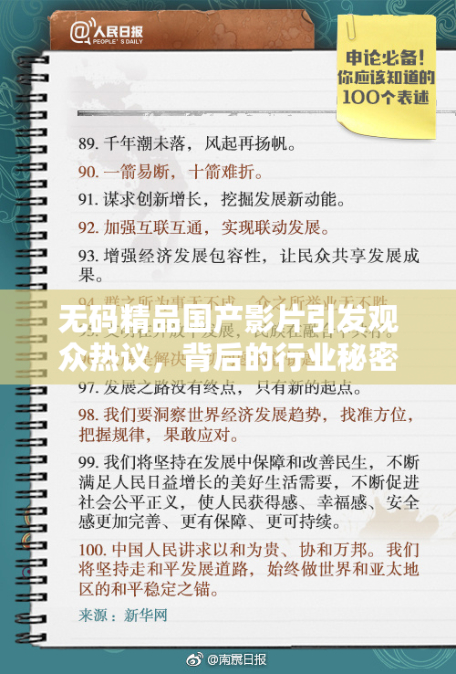 无码精品国产影片引发观众热议，背后的行业秘密曝光