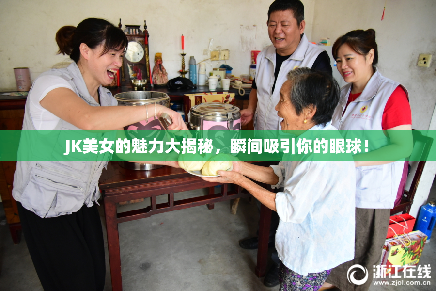 JK美女的魅力大揭秘，瞬间吸引你的眼球！