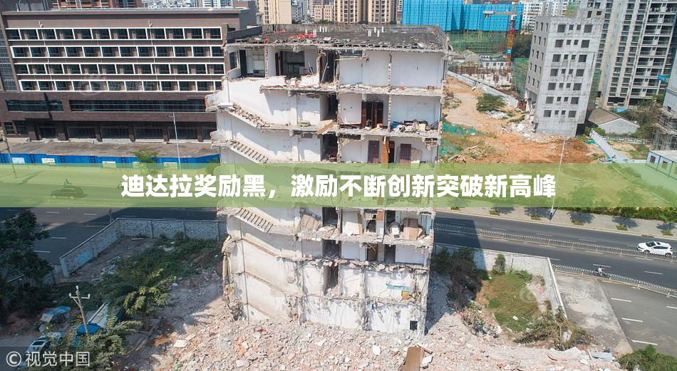 迪达拉奖励黑，激励不断创新突破新高峰