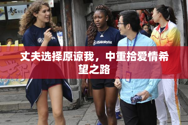 丈夫选择原谅我，中重拾爱情希望之路