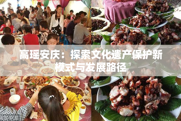 高瑶安庆：探索文化遗产保护新模式与发展路径