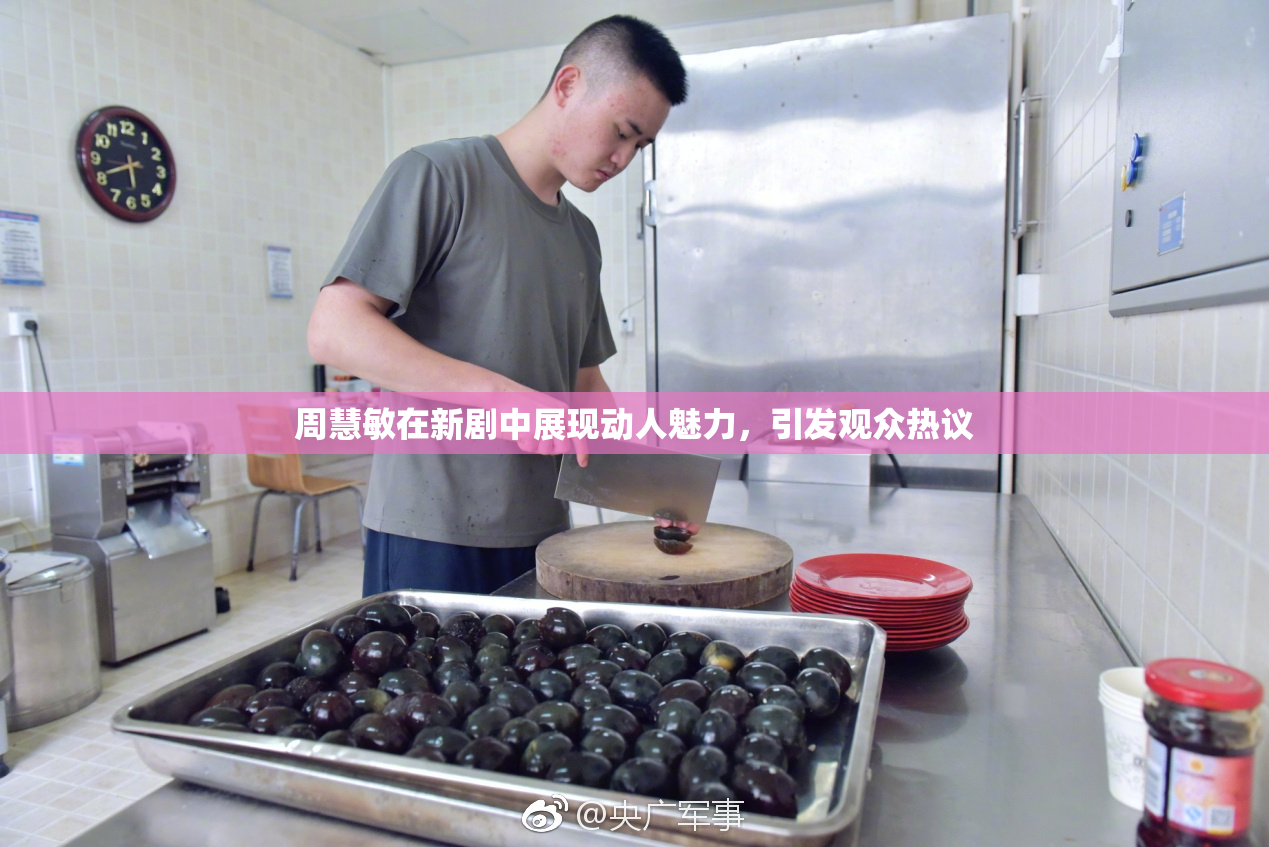 周慧敏在新剧中展现动人魅力，引发观众热议