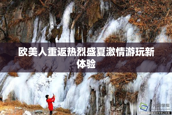 欧美人重返热烈盛夏激情游玩新体验