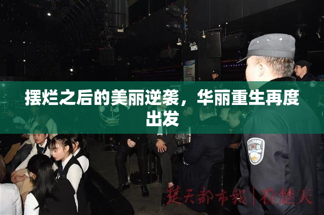 摆烂之后的美丽逆袭，华丽重生再度出发