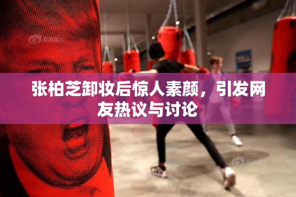 张柏芝卸妆后惊人素颜，引发网友热议与讨论