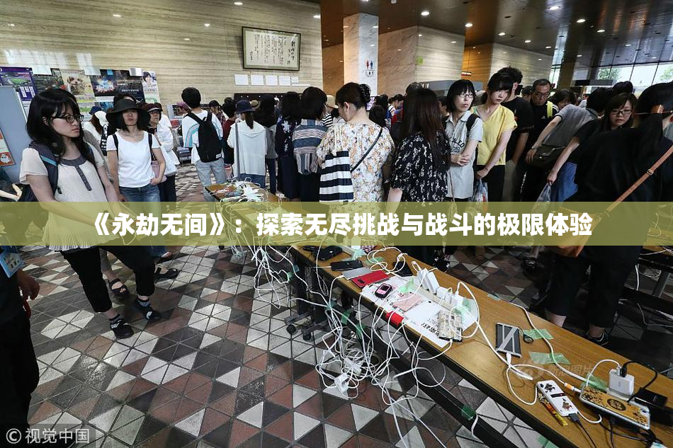 《永劫无间》：探索无尽挑战与战斗的极限体验