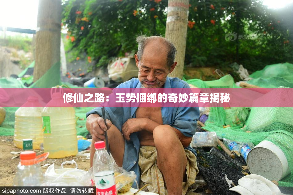 修仙之路：玉势捆绑的奇妙篇章揭秘