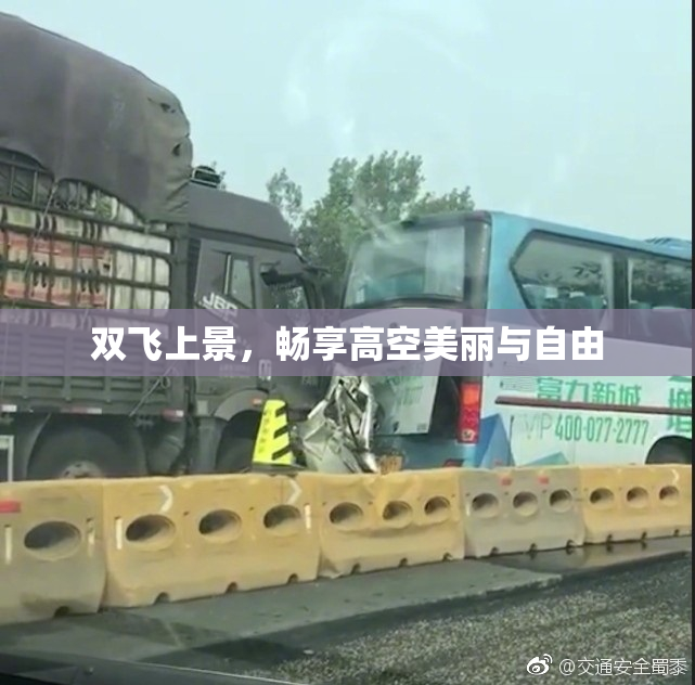双飞上景，畅享高空美丽与自由