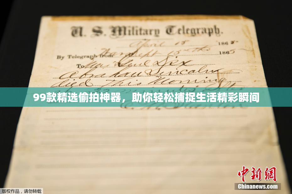 99款精选偷拍神器，助你轻松捕捉生活精彩瞬间