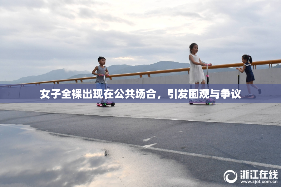 女子全裸出现在公共场合，引发围观与争议