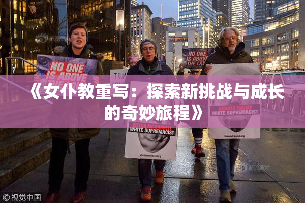 《女仆教重写：探索新挑战与成长的奇妙旅程》